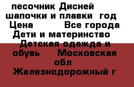 песочник Дисней 68-74  шапочки и плавки 1год › Цена ­ 450 - Все города Дети и материнство » Детская одежда и обувь   . Московская обл.,Железнодорожный г.